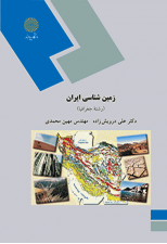 کتاب زمین شناسی ایران اثر علی درویش زاده 